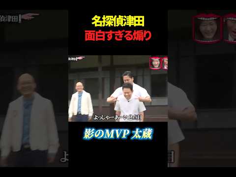 名探偵津田 面白すぎる煽り#shorts #名探偵津田 #笑える thumbnail