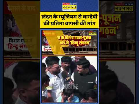 Dhar Bhojshala Controversy | London के Museum से वाग्देवी की प्रतिमा वापसी की मांग | #shorts thumbnail