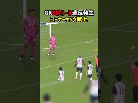 GK8秒ルール適用 #ヴァンフォーレ甲府 #藤枝MYFC #Jリーグ #J2 thumbnail