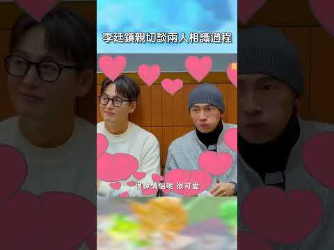 李廷鎮親切談兩人相識過程【#花甲少年趣旅行】EP186｜#shorts #韓國 #温昇豪 #天心 #金雲 #邱偲琹 thumbnail