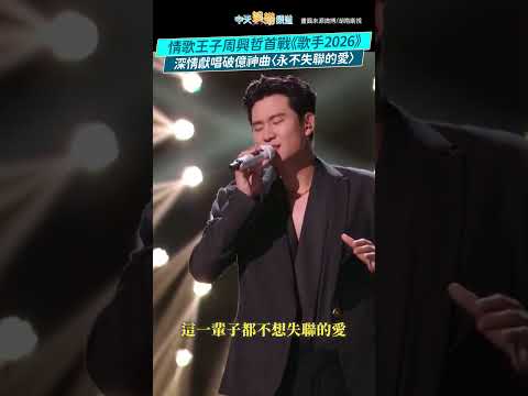 情歌王子周興哲首戰《歌手2026》 深情獻唱破億神曲〈永不失聯的愛〉#shorts thumbnail