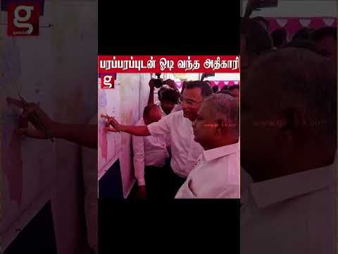 ஏன் இப்படி ஓடி வராரு😱 அதிகாரியிடம் கேட்டு தெரித்துகொண்ட அமைச்சர்🤗💥 | #shorts thumbnail