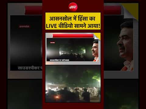 Syed Suhail | आसनसोल में हिंसा का LIVE वीडियो सामने आया! | #mamatabanerjee thumbnail