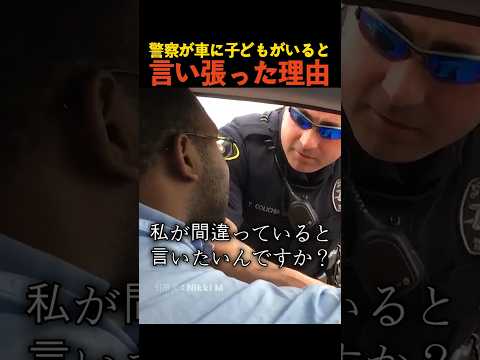 警察が車に子どもがいると言い張った理由 thumbnail
