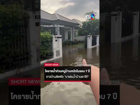 โคราชอ่วมหนัก! น้ำท่วมหมู่บ้านย่านจอหอ หนักสุดในรอบ 7 ปีเดือดร้อนกว่า 100 หลัง|SHORTS CLIP|ข่าวช่อง8 thumbnail