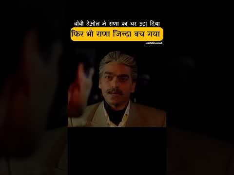 बॉबीदेओल ने राणा का घर उड़ा दिया thumbnail