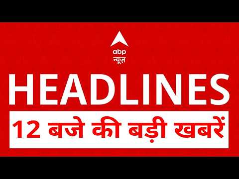 Top News: 12 बजे की बड़ी खबरें | Muzafarpur fire News |  Malviya Nagar Hotel Fire | Rekha Gupta |TMC thumbnail