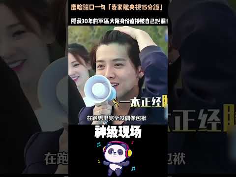 鹿晗隨口一句「我家離央視15分鐘」，隱藏30年的軍區大院身份直接被自己說漏！王思聰都不敢評價的人，難怪狗仔永遠扒不出。#鹿晗 #軍區大院 #人物故事#Shorts thumbnail