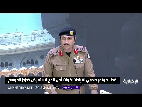 غدا.. مؤتمر صحفي لقيادات قوات أمن الحج لاستعراض خطط الموسم thumbnail