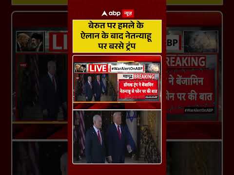 US Israel News : बेरुत पर हमले के ऐलान के बाद नेतन्याहू पर बरसे ट्रंप | #ytshorts #israelusrelations thumbnail