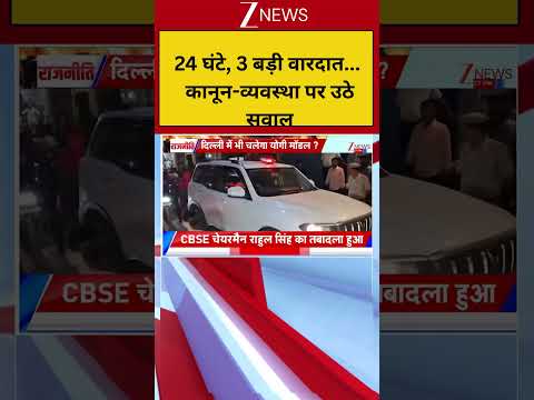 24 घंटे, 3 बड़ी वारदात... कानून-व्यवस्था पर उठे सवाल #delhi #shorts thumbnail