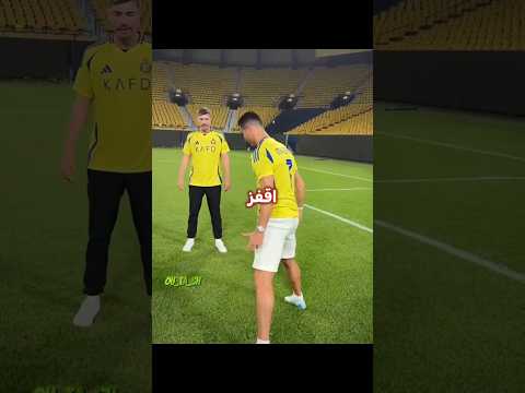 رونالدو يعلم ميستر بيست 😂🔥 thumbnail