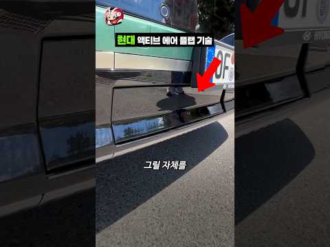 현대 액티브 에어 플랩 기술 thumbnail