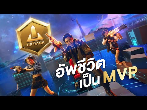 UP RANK PACK อัพแรงค์เกมเมอร์ให้เป็น MVP ได้ในชีวิตจริง แพ็กเดียว ลุ้นอัพได้เป็น 1,000,000!! thumbnail
