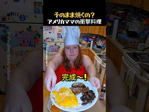 とりあえず焼くアメリカママの夕食 thumbnail