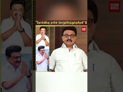 "தோல்விக்கு நானே பொறுப்பேத்துக்குறேன்"? ஸ்டாலின் thumbnail