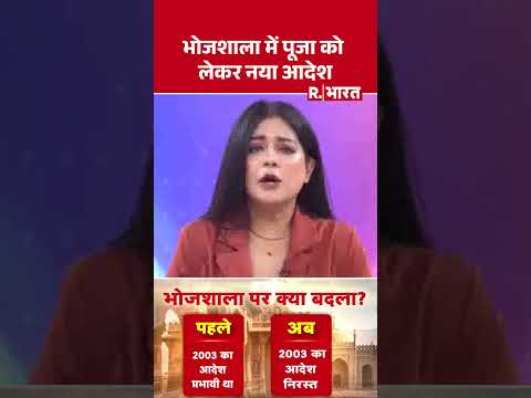 Bhojshala Dhar: भोजशाला में पूजा को लेकर नया आदेश | Shorts | Bhojshala | Sanatan Dharma | MP News thumbnail