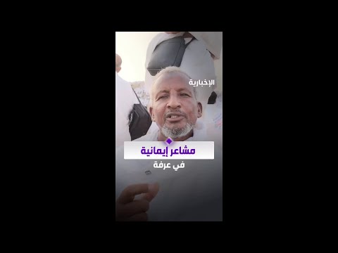 في آخر ساعات يوم عرفة.. هكذا كانت مشاعر الحجاج thumbnail