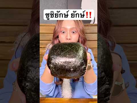 ซูชิยักษ์ ยักษ์ จะกินยังไงให้หมด! #jamsai #jamsaijs #แจ่มใส thumbnail