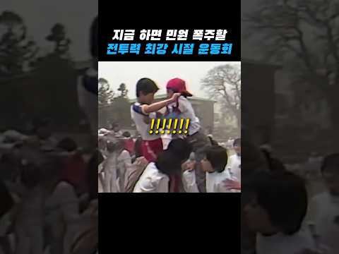 전투력 만랩 시절 전설의 운동회 thumbnail