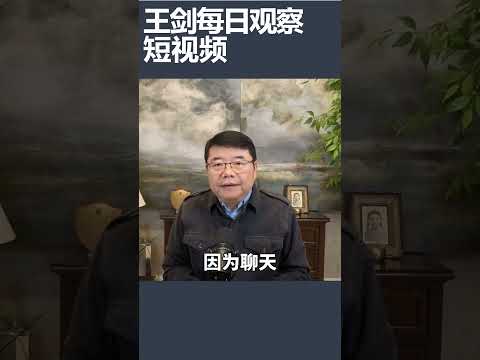 能预防阿兹海默综合症的生活习惯/王剑每日观察 #shortsviral #shortsfeed #shortsvideo thumbnail