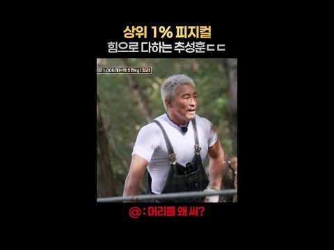 [일퍼센트] 추성훈 사전에 불가능이란 없다 #헬스파머 thumbnail