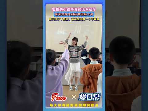现在的小朋友也太幸福了吧～师生欢快跳舞！看得爸爸们天天争着抢着送孩子去学校…！?#幼儿园日常 #治愈画面 #可爱幼师 #童年回忆 #萌娃跳舞 thumbnail