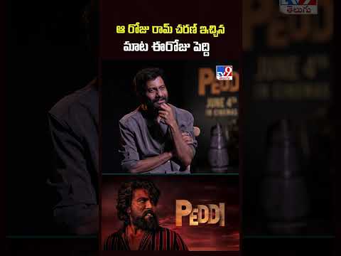 Director Buchi Babu Sana Exclusive | ఆ రోజు రామ్ చరణ్ ఇచ్చిన మాట ఈరోజు పెద్ది - TV9 thumbnail