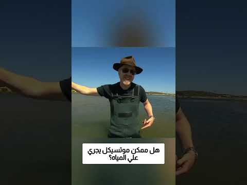 هل ممكن موتسيكل سريع يمشي على المياه؟! thumbnail