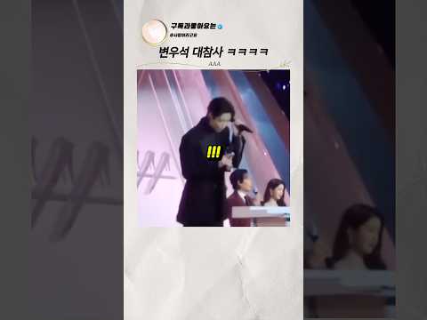변우석 시상식 망한 순간 thumbnail