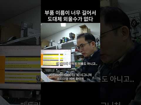 요즘 컴퓨터 부품 이름이 너무 길어서 짜증남 thumbnail