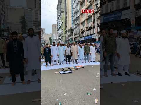 ইসলামী ব্যাংকের সামনে গ্রাহকদের নামাজ আদায় #motijheel #islamibank #dhakanews #somoytv thumbnail