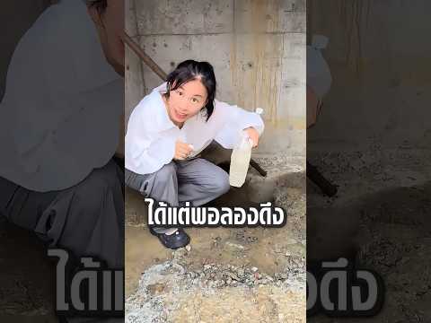 เธอสร้างฟิตเนสปลอมไว้ในคูน้ำ 😂 thumbnail