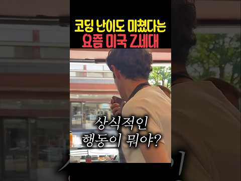 코딩 난이도 미쳤다는 요즘 미국 z세대 thumbnail