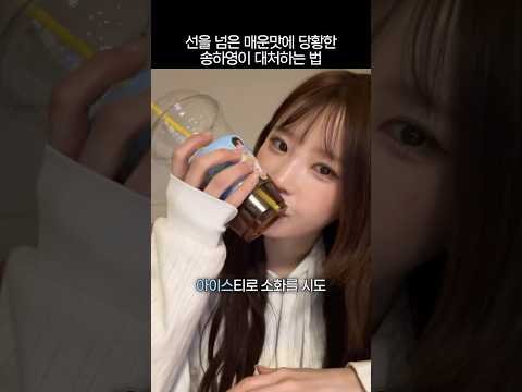 매운맛이 선을 넘으면 생기는 일 thumbnail
