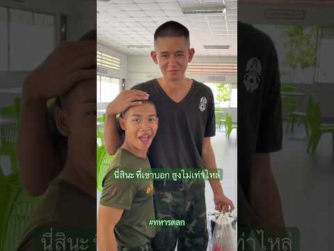 นี่สินะที่เขาบอกกันว่า สูงไม่เท่าไหล่ #ทหารตลก #รดฮา thumbnail