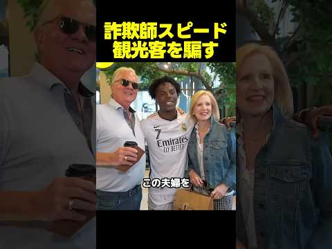 スピード、観光客に嘘をついてプロサッカー選手だと信じ込ませる thumbnail