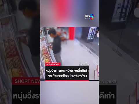 หนุ่มวิ่งราวทองหวังล้างหนี้คดีเก่า เจอเถ้าแก่กดล็อกประตูขังคาร้าน | SHORTS CLIP | ข่าวช่อง8 thumbnail