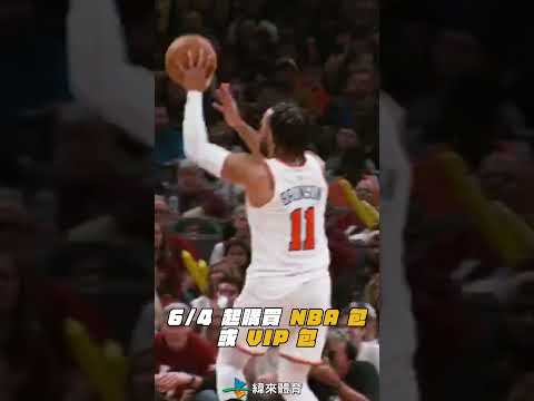 #NBA 美國職籃 轉播資訊 🏀緊張刺激的 NBA #總冠軍賽 倒數三天！黑衫軍馬刺睽違十年再度踏入總冠軍賽殿堂迎戰大紅蘋果紐約尼克誰能率先拔得頭籌？ thumbnail