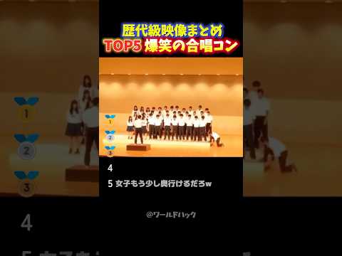 【大爆笑】合唱コンクールの名場面‼︎おもしろすぎる青春の瞬間TOP5 thumbnail