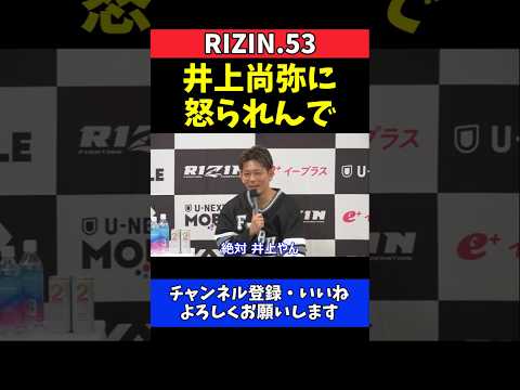 皇治 井上尚弥vs中谷潤人と平本蓮どっちが面白い？逆質問で記者困惑【RIZIN.53】 thumbnail