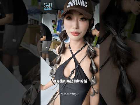 如何增加搭訕成功率？：不要太油 thumbnail