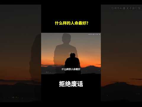什么样的人命最好？为什么？#冷知识 #涨知识 thumbnail