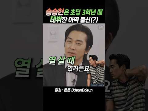 (?데뷔30년) 송승헌은 초딩 3학년 때 데뷔한 아역 출신(?) #핑계고 #뜬뜬 #유재석 #송승헌 thumbnail