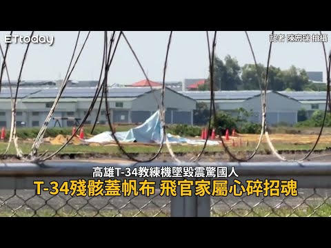 T-34殘骸蓋帆布、軍方駐守！　飛官家屬一早重返現場心碎招魂 thumbnail