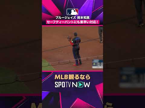 【ブルージェイズ・岡本和真】 そこには岡本? 意表をつくバントも華麗に処理2026年MLB観るなら#SPOTVNOW #shorts thumbnail