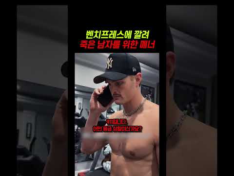 911 신고하기 전에 바벨 무게부터 올려주는 진정한 헬스 친구ㅋㅋㅋㅋㅋ thumbnail