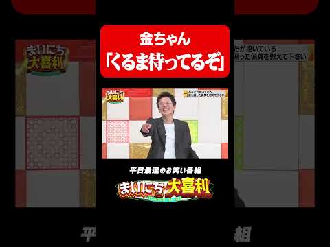 鬼越金ちゃん、くるまへのメッセージ#まいにち大喜利　#おすすめバラエティ　#鬼越トマホーク　#金ちゃん　#モグライダー thumbnail