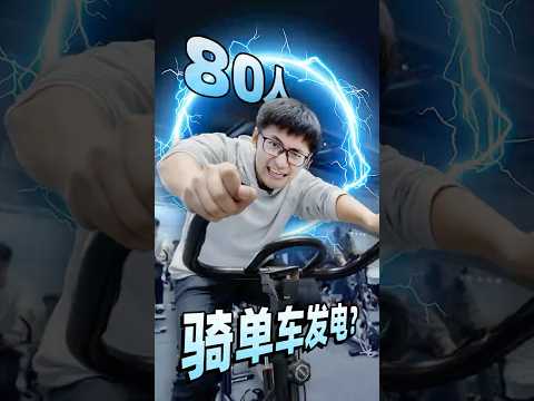 80人骑单车，能点亮一辆电车吗？ thumbnail