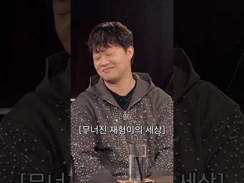 그날 재형이의 세상은 무너졌다 thumbnail